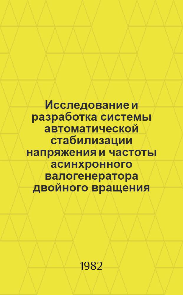 Исследование и разработка системы автоматической стабилизации напряжения и частоты асинхронного валогенератора двойного вращения : Автореф. дис. на соиск. учен. степ. канд. техн. наук : (05.13.07)