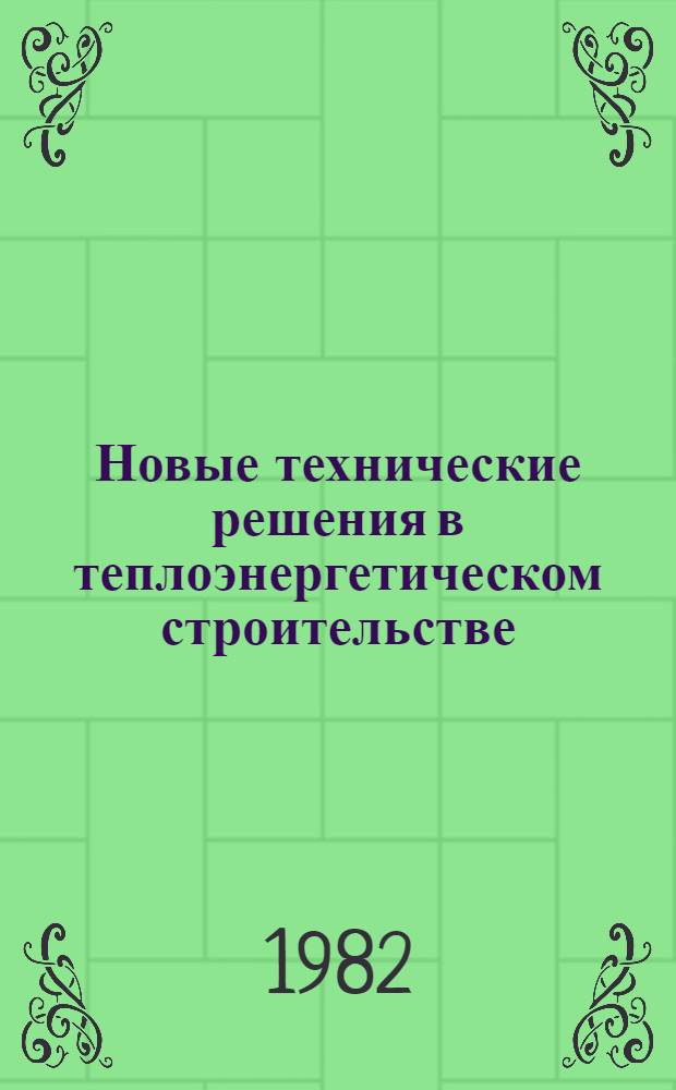 Новые технические решения в теплоэнергетическом строительстве