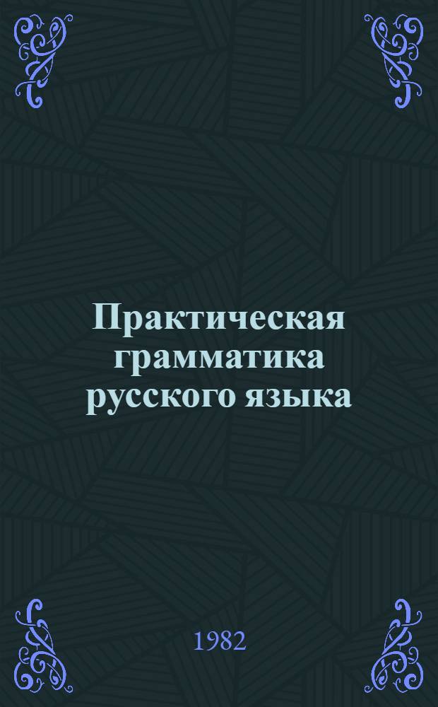 Практическая грамматика русского языка : Учебник для студентов-иностранцев инж. профиля