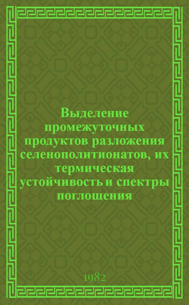 Выделение промежуточных продуктов разложения селенополитионатов, их термическая устойчивость и спектры поглощения : Автореф. дис. на соиск. учен. степ. канд. хим. наук : (02.00.01)