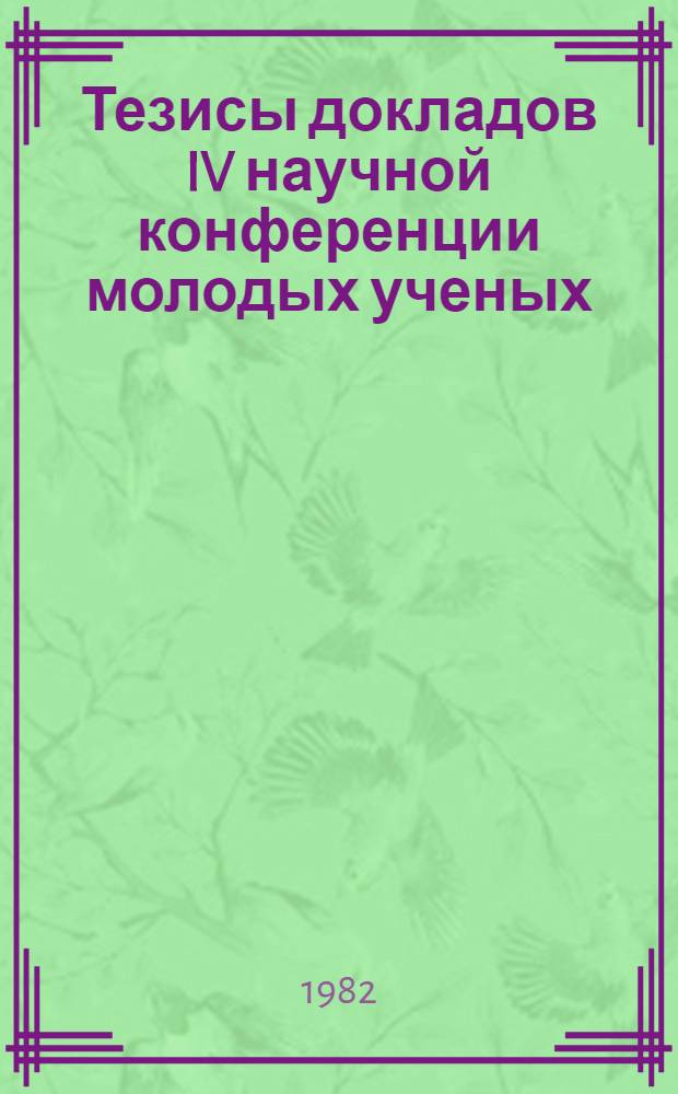 Тезисы докладов IV научной конференции молодых ученых