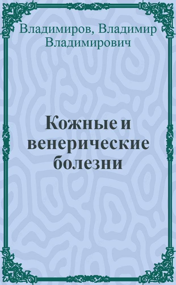 Кожные и венерические болезни : Атлас : Учеб. пособие для мед. ин-тов