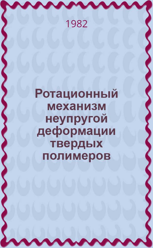 Ротационный механизм неупругой деформации твердых полимеров