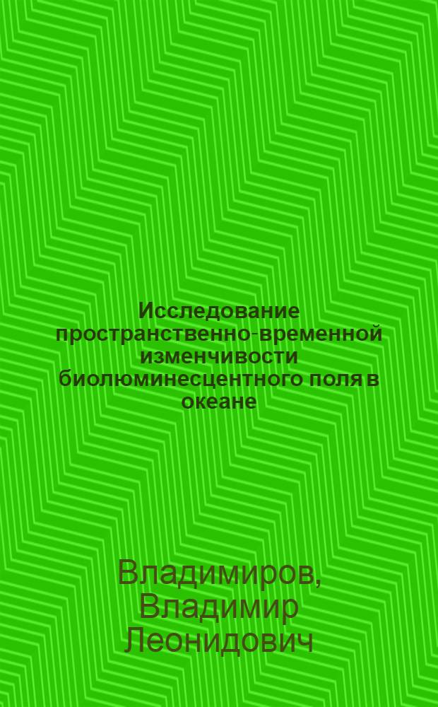 Исследование пространственно-временной изменчивости биолюминесцентного поля в океане : Автореф. дис. на соиск. учен. степ. канд. физ.-мат. наук : (01.04.12)