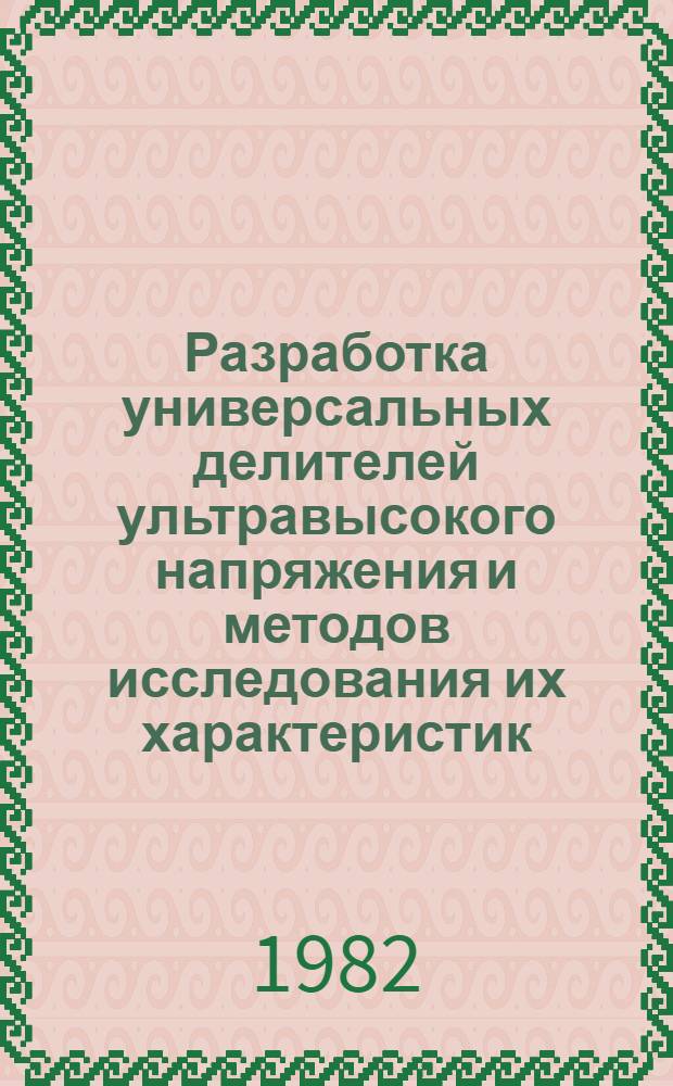 Разработка универсальных делителей ультравысокого напряжения и методов исследования их характеристик : Автореф. дис. на соиск. учен. степ. к. т. н