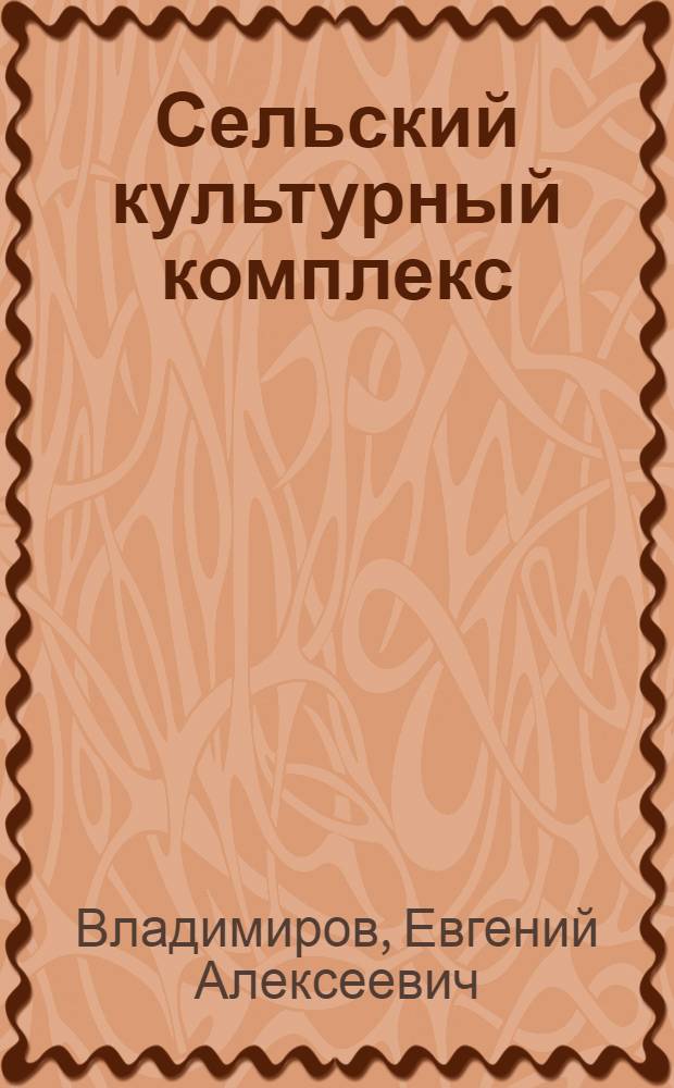 Сельский культурный комплекс : Становление, развитие и орг. работы