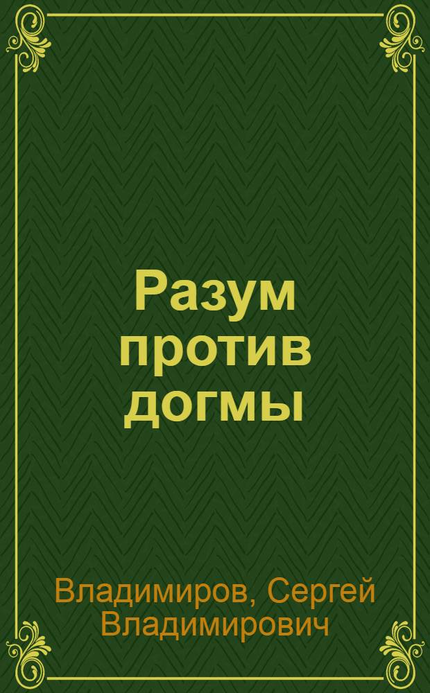 Разум против догмы