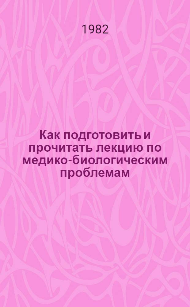 Как подготовить и прочитать лекцию по медико-биологическим проблемам
