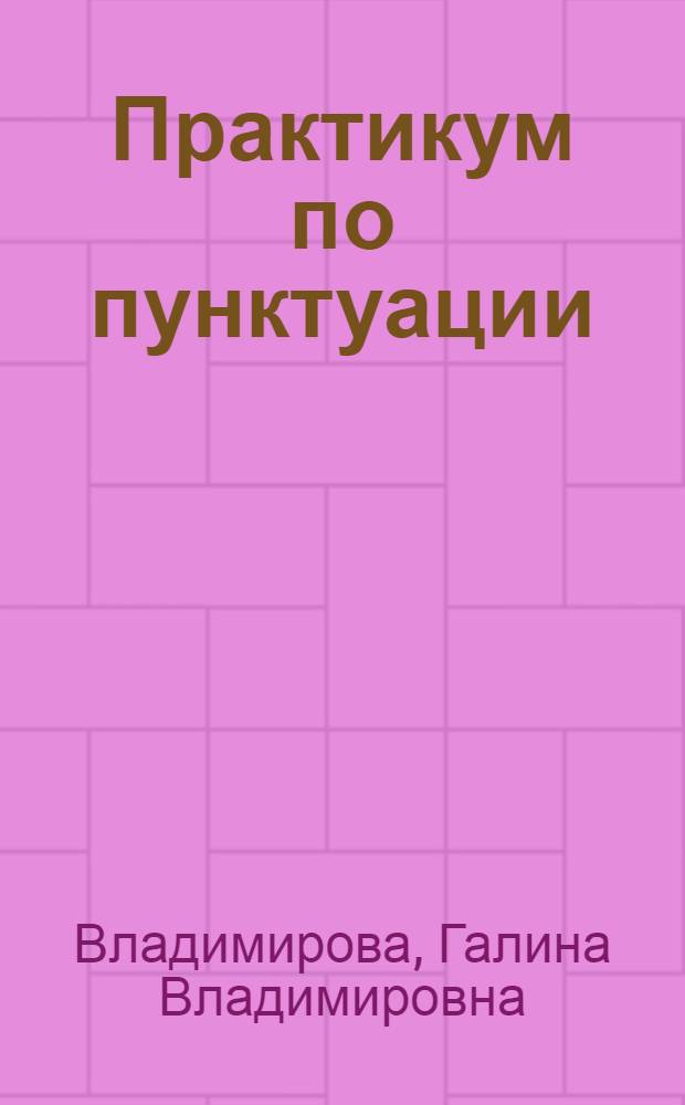 Практикум по пунктуации : Для подгот. отд-ний вузов