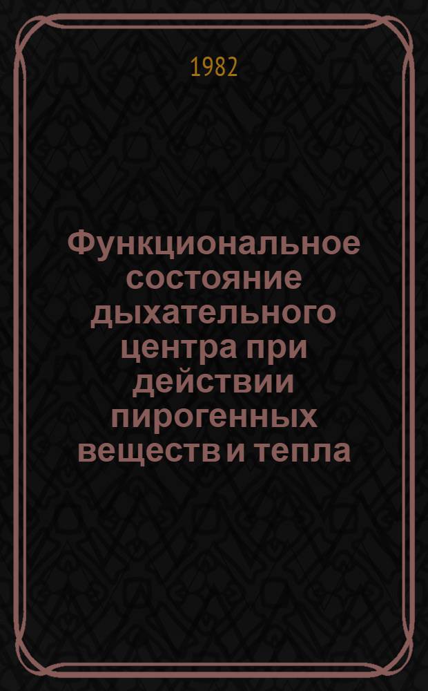 Функциональное состояние дыхательного центра при действии пирогенных веществ и тепла : (Электрофизиол. исслед.) : Автореф. дис. на соиск. учен. степ. канд. мед. наук : (14.00.16)