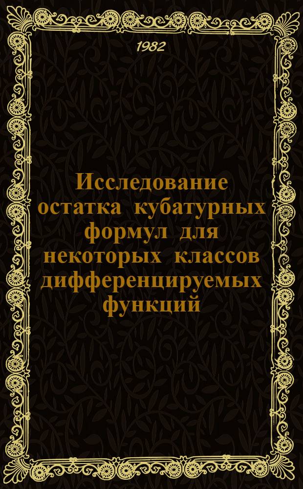 Исследование остатка кубатурных формул для некоторых классов дифференцируемых функций : Автореф. дис. на соиск. учен. степ. канд. физ.-мат. наук : (01.01.07)