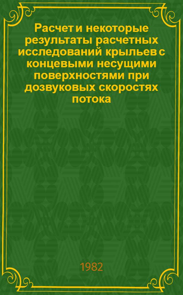 Расчет и некоторые результаты расчетных исследований крыльев с концевыми несущими поверхностями при дозвуковых скоростях потока. Расчет аэродинамических характеристик крыла с концевыми шайбами по теории тонкой несущей поверхности