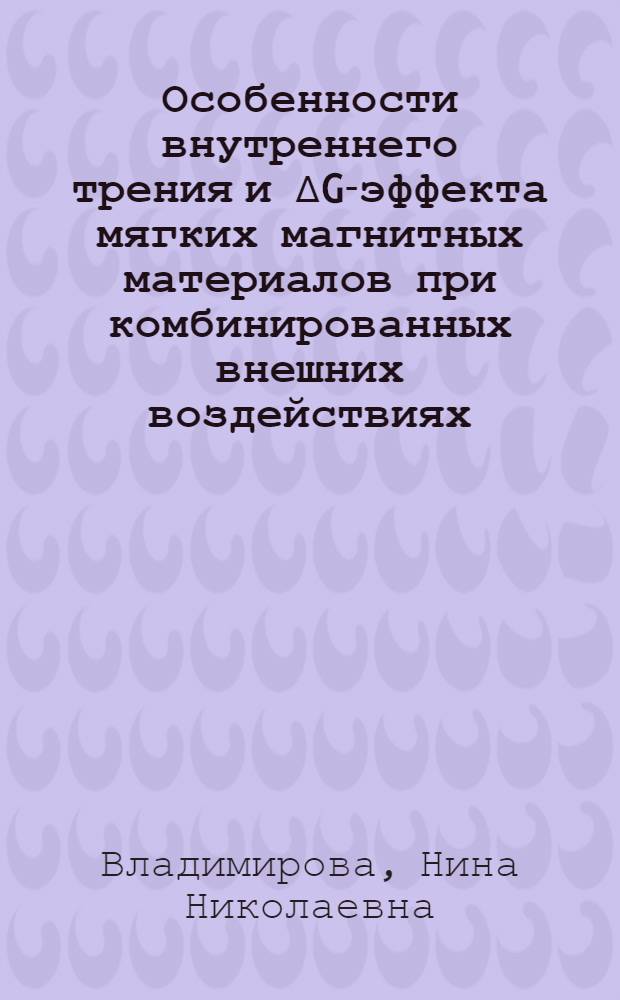 Особенности внутреннего трения и ∆G-эффекта мягких магнитных материалов при комбинированных внешних воздействиях : Автореф. дис. на соиск. учен. степ. канд. физ.-мат. наук : (01.04.11)
