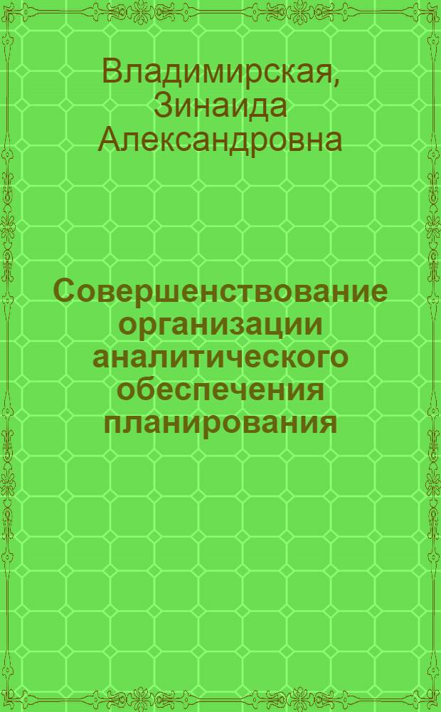 Совершенствование организации аналитического обеспечения планирования : (На прим. горн. машиностроения) : Автореф. дис. на соиск. учен. степ. к. э. н