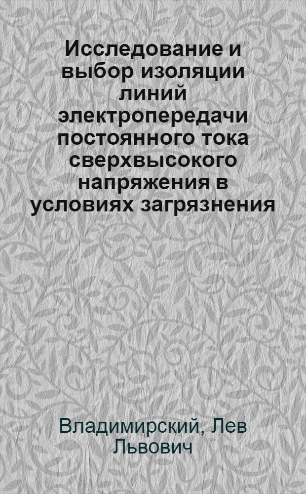 Исследование и выбор изоляции линий электропередачи постоянного тока сверхвысокого напряжения в условиях загрязнения : Автореф. дис. на соиск. учен. степ. к. т. н