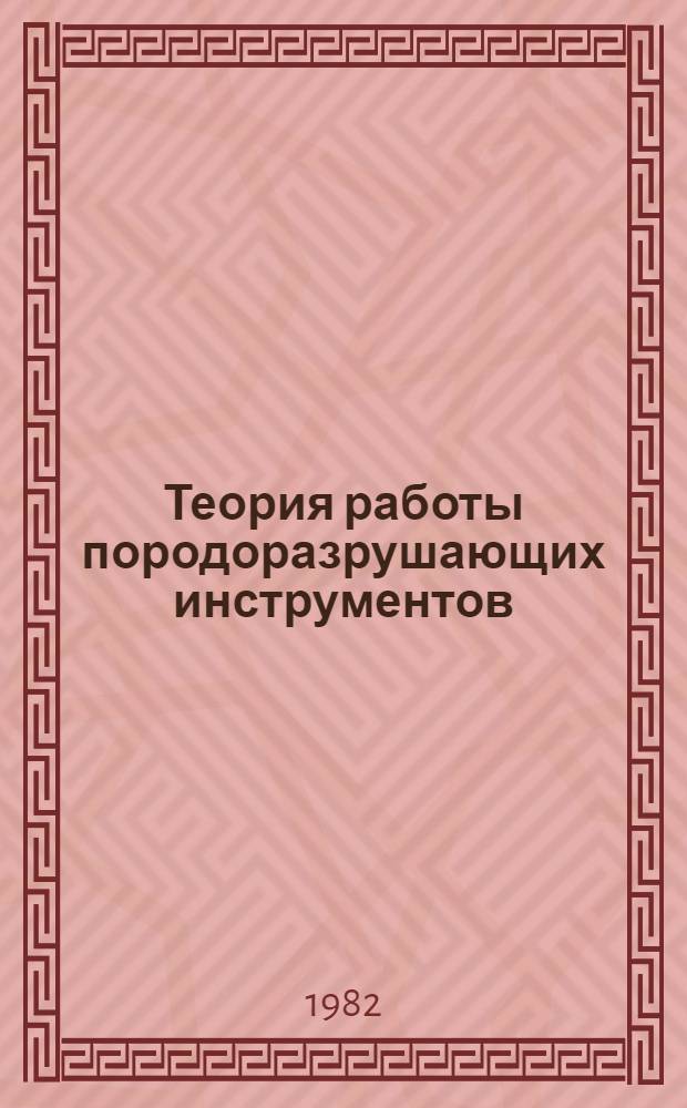 Теория работы породоразрушающих инструментов : Учеб. пособие