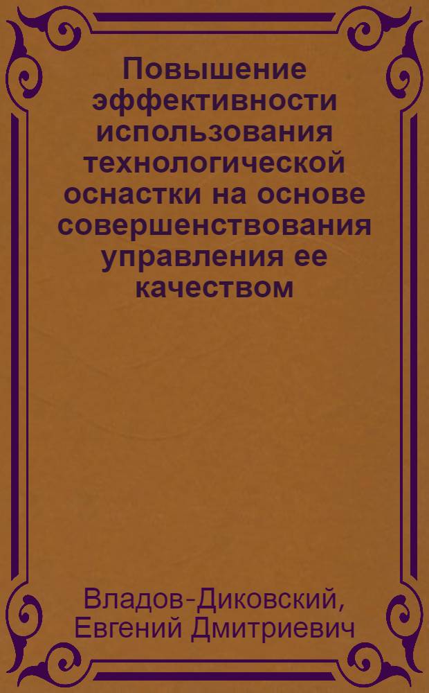 Повышение эффективности использования технологической оснастки на основе совершенствования управления ее качеством : (На прим. отрасли тракт. и с.-х. машиностроения) : Автореф. дис. на соиск. учен. степ. к. э. н