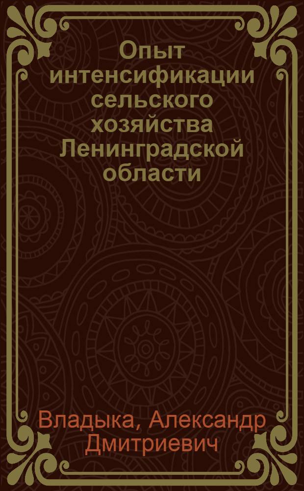 Опыт интенсификации сельского хозяйства Ленинградской области