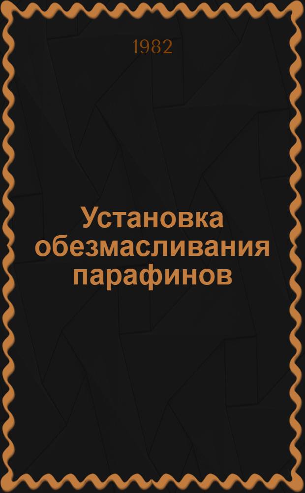Установка обезмасливания парафинов