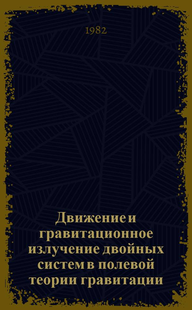 Движение и гравитационное излучение двойных систем в полевой теории гравитации : Автореф. дис. на соиск. учен. степ. канд. физ.-мат. наук : (01.04.02)