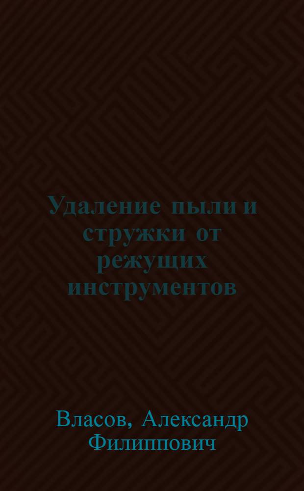 Удаление пыли и стружки от режущих инструментов