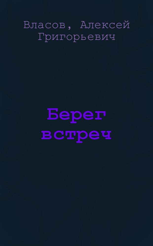 Берег встреч : Кн. стихов