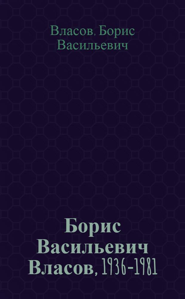 Борис Васильевич Власов, 1936-1981 : Кат. выст