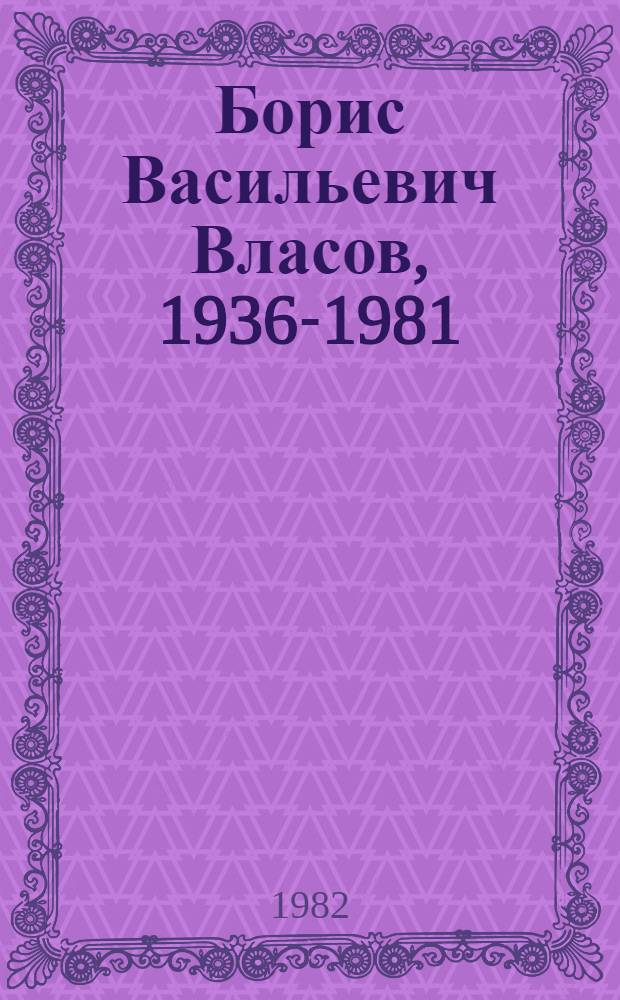 Борис Васильевич Власов, 1936-1981 : Выставка произведений : Каталог