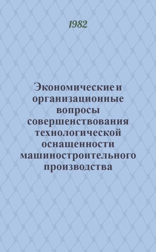 Экономические и организационные вопросы совершенствования технологической оснащенности машиностроительного производства : Автореф. дис. на соиск. учен. степ. д-ра экон. наук : (08.00.05)