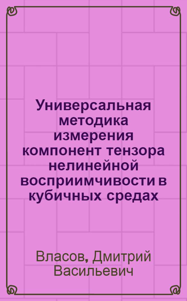 Универсальная методика измерения компонент тензора нелинейной восприимчивости в кубичных средах