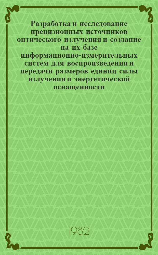 Разработка и исследование прецизионных источников оптического излучения и создание на их базе информационно-измерительных систем для воспроизведения и передачи размеров единиц силы излучения и энергетической оснащенности : Автореф. дис. на соиск. учен. степ. к. т. н