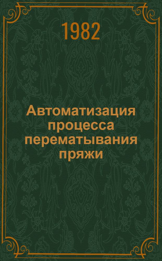 Автоматизация процесса перематывания пряжи : Учеб. пособие