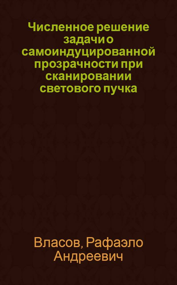 Численное решение задачи о самоиндуцированной прозрачности при сканировании светового пучка