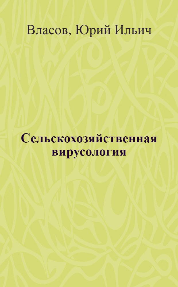 Сельскохозяйственная вирусология : По спец. "Защита растений