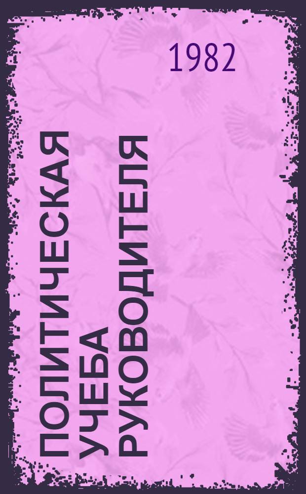 Политическая учеба руководителя