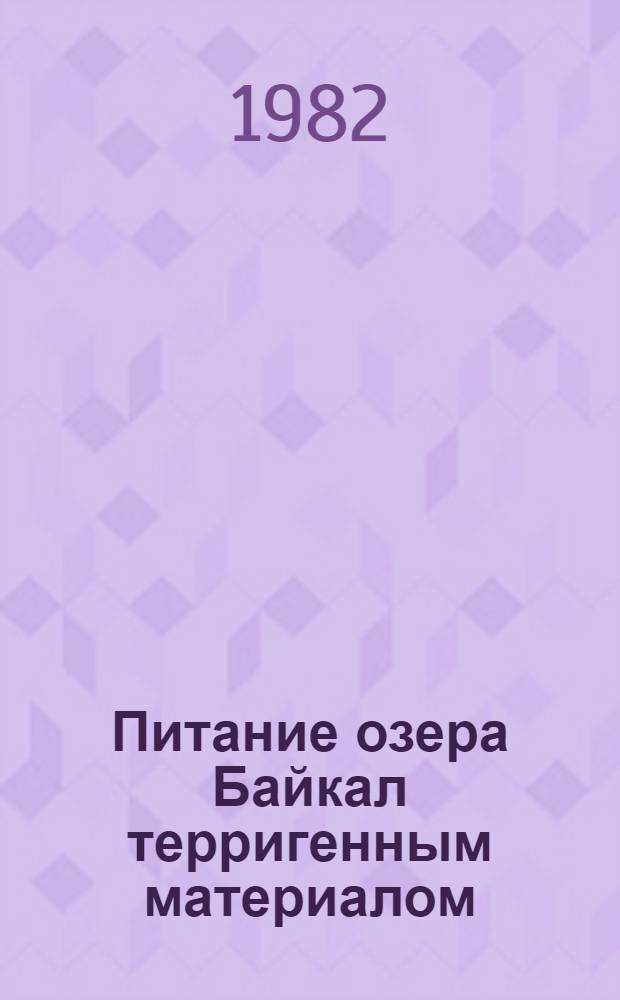 Питание озера Байкал терригенным материалом : Автореф. дис. на соиск. учен. степ. канд. геогр. наук : (11.00.07)