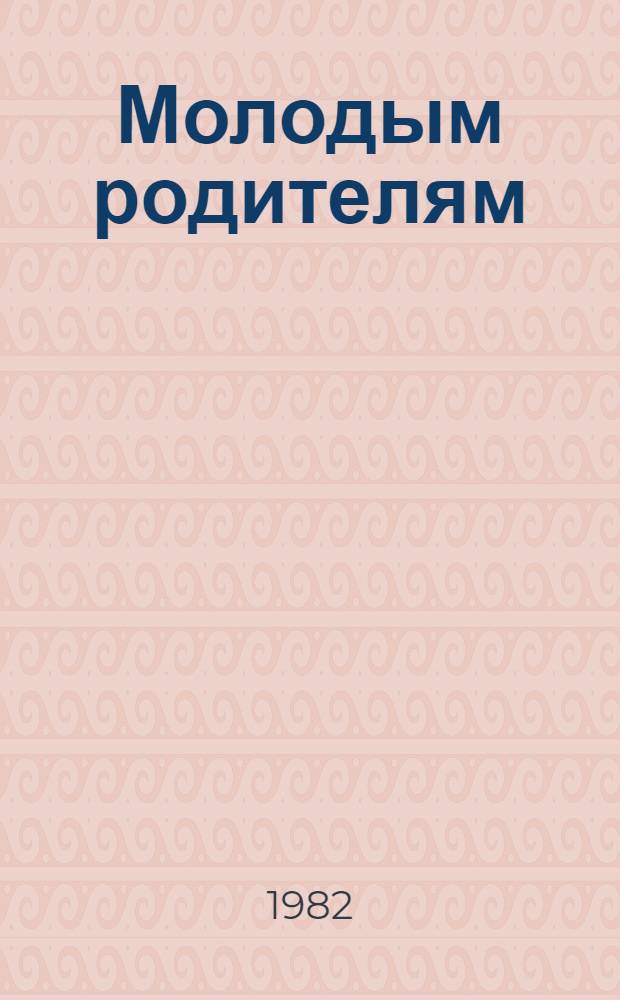 Молодым родителям
