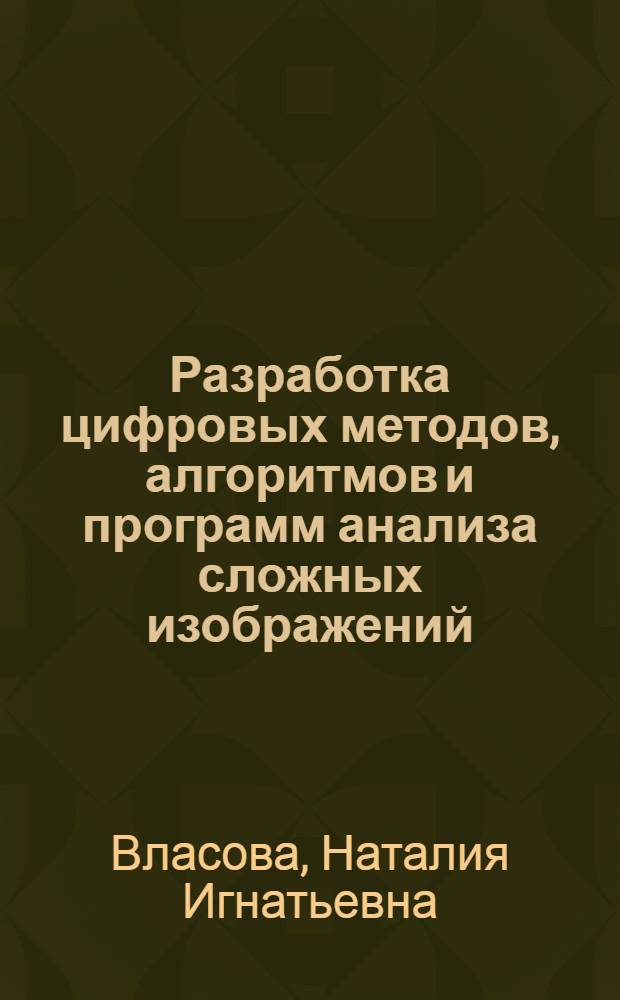 Разработка цифровых методов, алгоритмов и программ анализа сложных изображений : Автореф. дис. на соиск. учен. степ. к. т. н