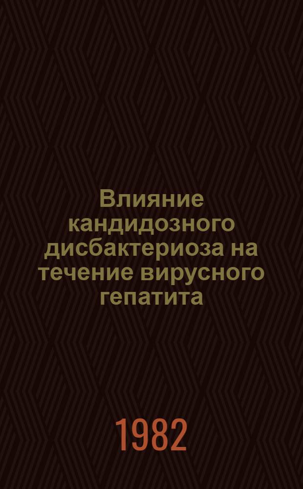 Влияние кандидозного дисбактериоза на течение вирусного гепатита : Автореф. дис. на соиск. учен. степ. канд. мед. наук : (14.00.10)