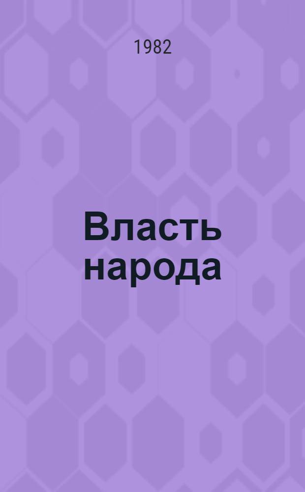 Власть народа : Сборник