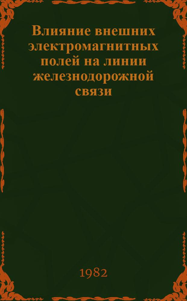 Влияние внешних электромагнитных полей на линии железнодорожной связи : Межвуз. сб. науч. тр