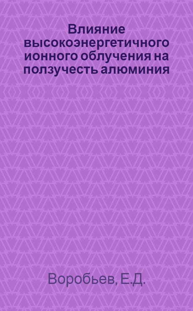 Влияние высокоэнергетичного ионного облучения на ползучесть алюминия