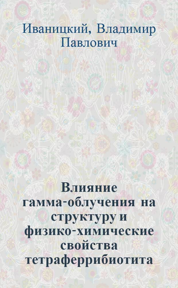Влияние гамма-облучения на структуру и физико-химические свойства тетраферрибиотита