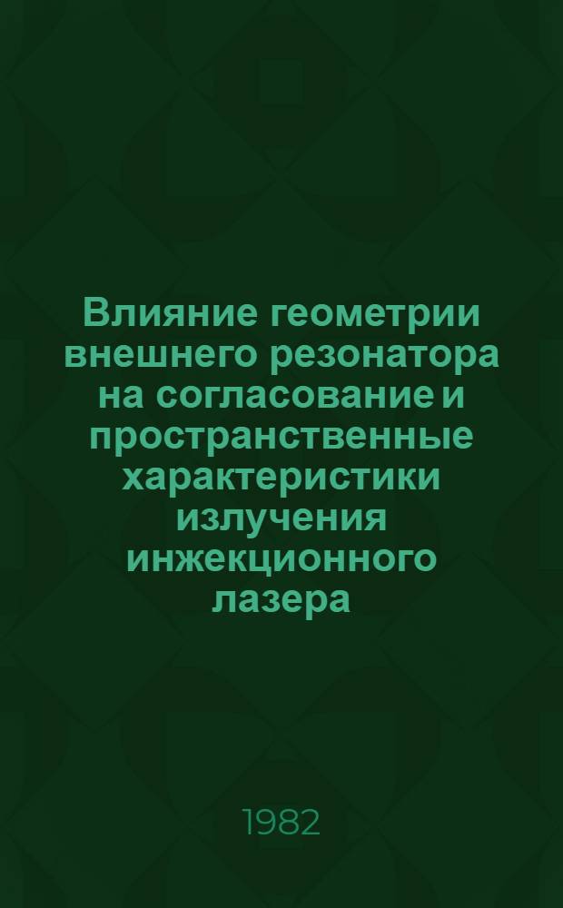 Влияние геометрии внешнего резонатора на согласование и пространственные характеристики излучения инжекционного лазера
