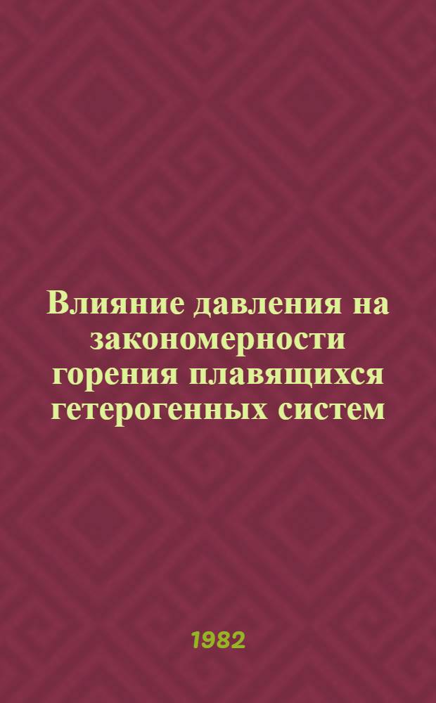 Влияние давления на закономерности горения плавящихся гетерогенных систем