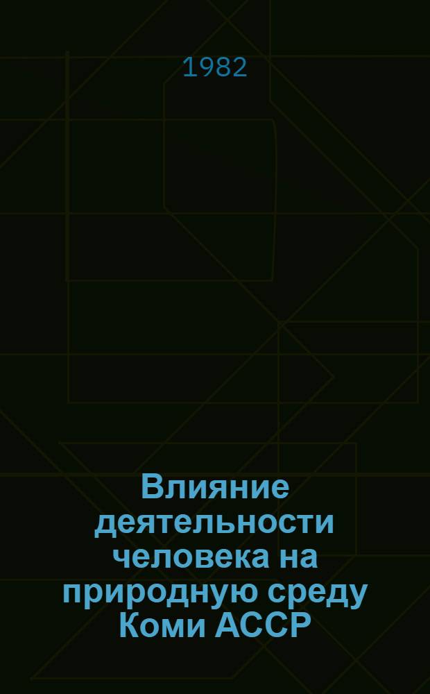 Влияние деятельности человека на природную среду Коми АССР : Сб. статей