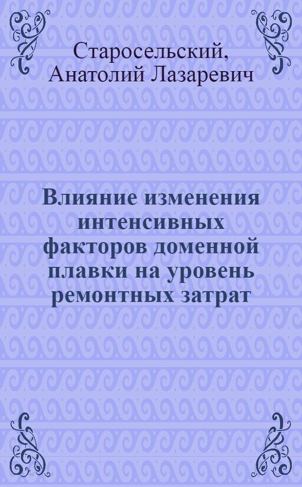 Влияние изменения интенсивных факторов доменной плавки на уровень ремонтных затрат