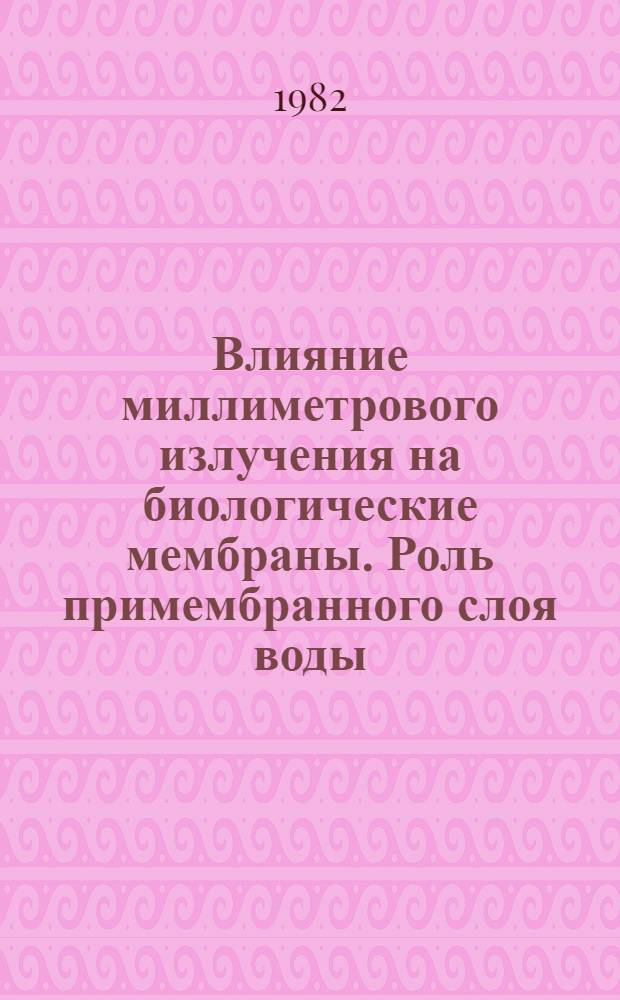 Влияние миллиметрового излучения на биологические мембраны. Роль примембранного слоя воды