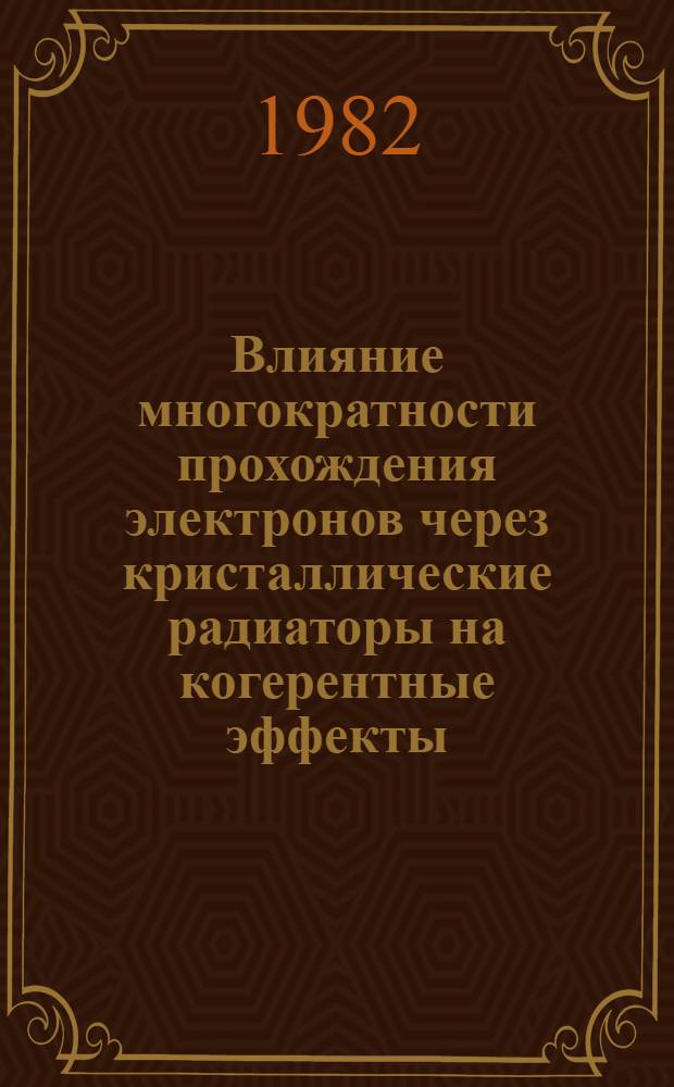 Влияние многократности прохождения электронов через кристаллические радиаторы на когерентные эффекты