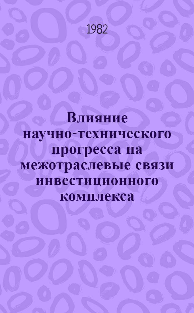 Влияние научно-технического прогресса на межотраслевые связи инвестиционного комплекса